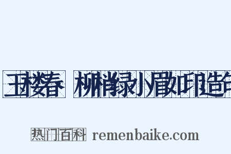 玉楼春·柳梢绿小眉如印造句是什么意思的图片